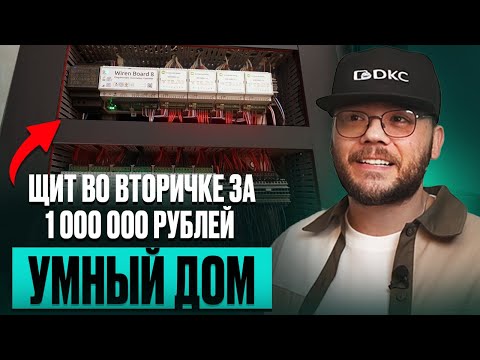 Видео: Электрощит системы «Умный дом» во вторичке за 1 000 000 рублей