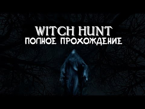 Видео: Witch Hunt │ Прохождение с нуля (Часть 1)
