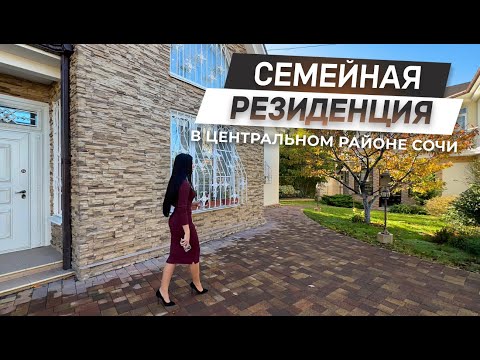 Видео: Семейная резиденция в Центральном районе Сочи! | Уникальный объект недвижимости! | ДОМ НЕДВИЖИМОСТИ