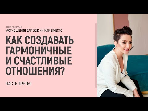Видео: Как создавать счастливые отношения. Отношения ДЛЯ жизни или ВМЕСТО жизни? Часть 3. Анна Богинская