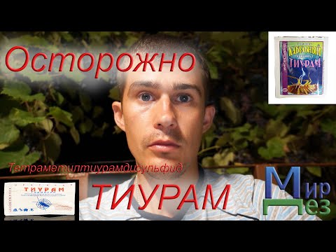 Видео: Осторожно: Тиурам