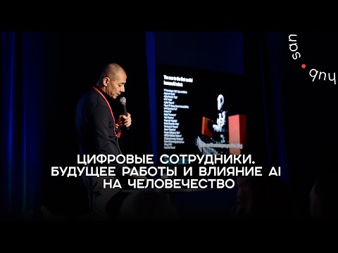 Видео: Цифровые сотрудники. Будущее работы и влияние AI на человечество по мнению Дэвида Яна