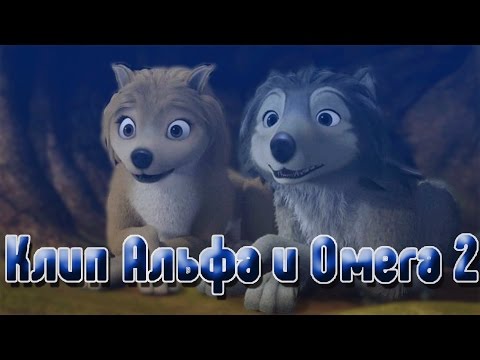 Видео: Клип Альфа и Омега 2