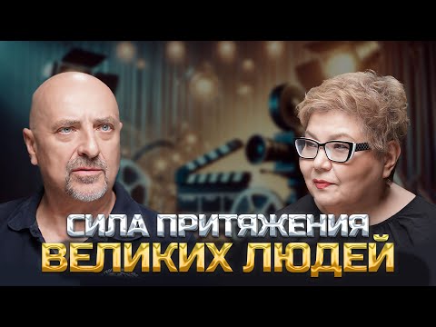 Видео: АЛЕКСЕЙ НИКУЛИН "О СИЛЕ ПРИТЯЖЕНИЯ ВЕЛИКИХ ЛЮДЕЙ"