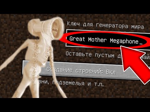 Видео: НИКОГДА НЕ ИГРАЙ НА СИДЕ ВЕЛИКАЯ МАТЬ МЕГАФОН В МАЙНКРАФТ ! SCP MINECRAFT СТРАШНЫЙ СИД