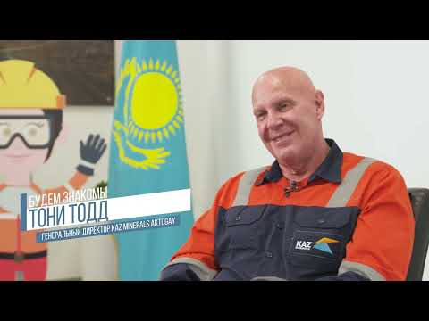 Видео: БУДЕМ ЗНАКОМЫ: Тони Тодд, генеральный директор KAZ Minerals Aktogay