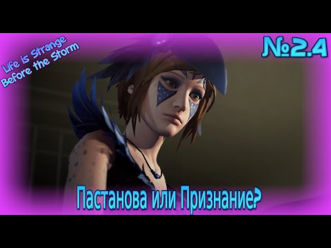 Видео: Пастанова или Признание? Прохождение "Life is Strange: Before the Storm"!