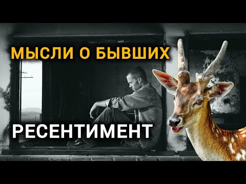 Видео: Ресентимент. Навязчивые мысли о бывших. Почему не отпускает?
