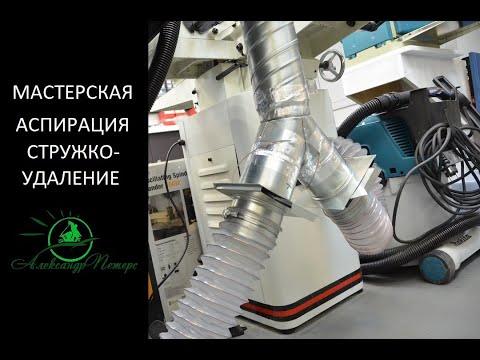 Видео: Стружкоудаление в столярной мастерской.                    Централизованная система аспирации.