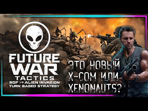 Видео: Future War Tactics - пошаговая стратегия