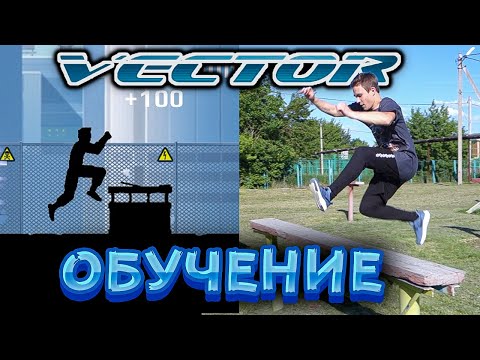 Видео: Обучение Трюкам Из Вектора В Реальной Жизни | Паркур Трюки Vector
