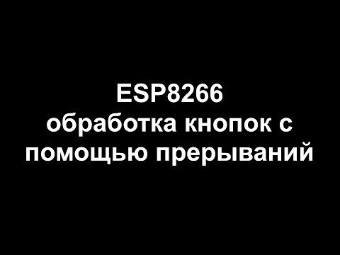 Видео: ESP8266 обработка кнопок с помощью прерываний