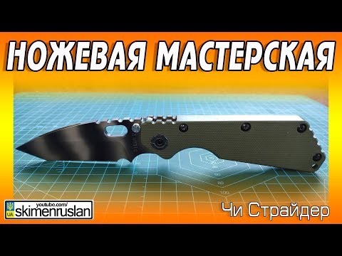 Видео: НОЖЕВАЯ МАСТЕРСКАЯ 🔪 Чи Страйдер