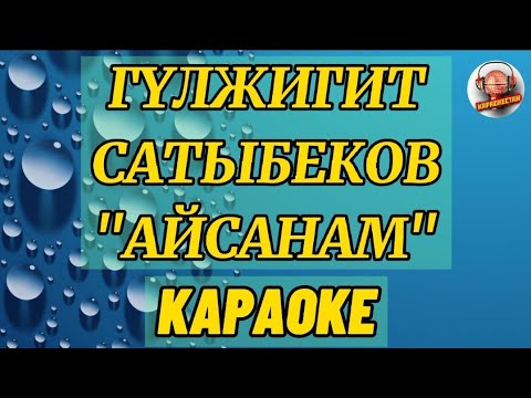 Видео: Гулжигит Сатыбеков-Айсанам|КАРАОКЕ 0704951440#гулжигитсатыбековкараоке #караоке #караокекыргызча