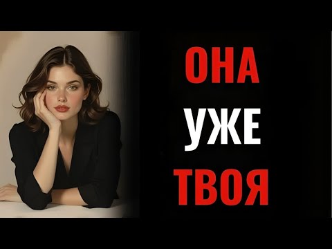 Видео: 1 Признак, Что Женщина Влюблена И Уже Твоя
