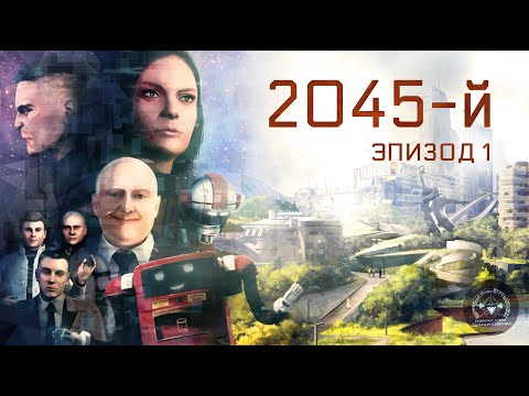 Видео: 2045-й. Эпизод 1.Откровения бывшего миллионера (16+)