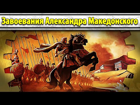 Видео: Завоевания Александра Македонского (все части) // Маховик Истории