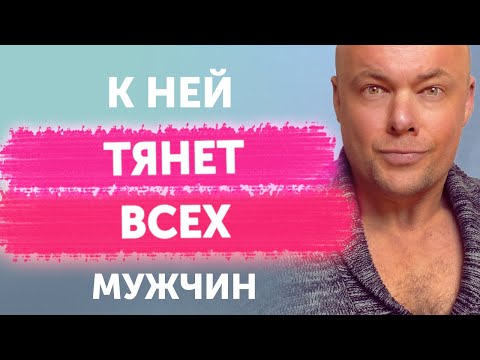 Видео: Качества женщины, к которой тянет ВСЕХ мужчин.