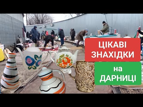 Видео: НА ДАРНИЦЬКІЙ БАРАХОЛЦІ ШАЛЕНІ ЗНАХІДКИ. 24.01.2025р. РІДКІСНИЙ ФАРФОР.