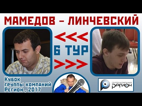 Видео: Мамедов - Линчевский, Сицилианская защита. 6 тур (3-2). Кубок "Регион", 2017. Шахматы