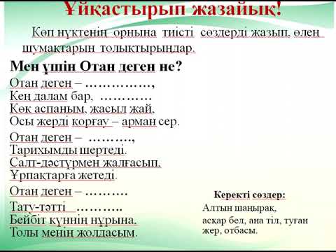 Видео: Мен үшін Отан деген не?/ 6-сынып