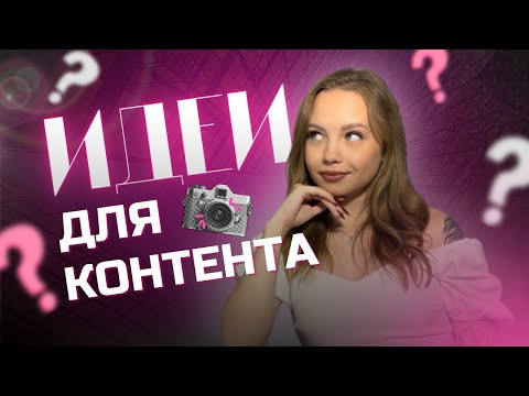 Видео: Откуда брать ИДЕИ ДЛЯ КОНТЕНТА? | Топ-7 способов | Бесконечный КОНТЕНТ-ПЛАН #блог #контент #смм