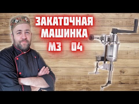 Видео: Закаточная машина МЗ 04 ручная для жестяных банок   Обзор оборудования  домашняя тушенка
