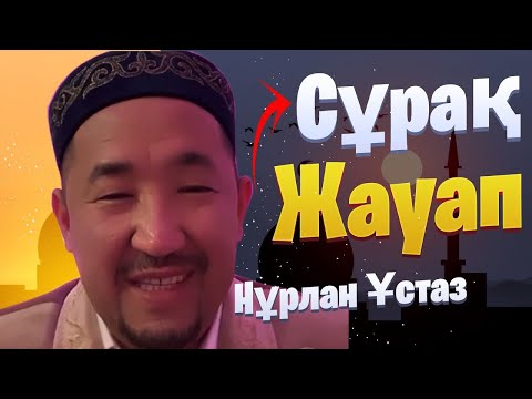 Видео: НҰРЛАН ИМАМ / жаңа уағыз / уағыз