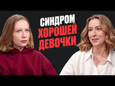 Видео: Как перестать угождать всем. Внутренний ребёнок и похвала. Александра Яковлева