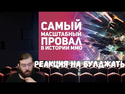 Видео: Реакция на БУЛДЖАТь: Лучшие истории из MMO - игр. Часть 11. Топ событий из WoW, EVE, Ultima и др