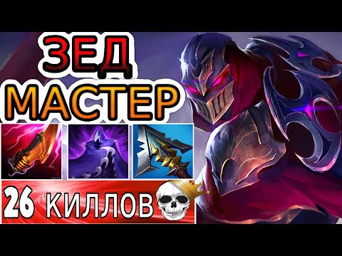 Видео: КАК ИГРАЮТ МАСТЕРА ЗА ЗЕДА ◾ Зед vs Векс ◾ He гайд на Зеда [Zed] 🟢 Лига Легенд