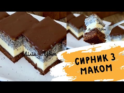 Видео: ВЕСІЛЬНИЙ ПЛЯЦОК РЕЦЕПТ! 🍰СИРНИК З МАКОМ  🍰