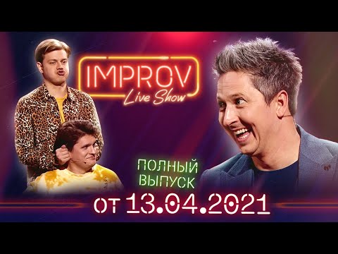 Видео: Полный выпуск Improv Live Show от 13.04.2021