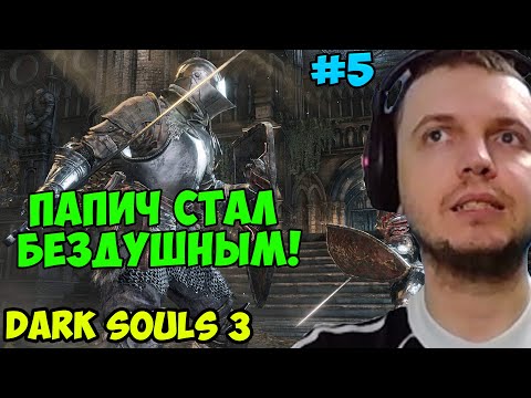 Видео: ПАПИЧ В DARK SOULS3. ПАПИЧ СТАЛ БЕЗДУШНЫМ! С ЧАТОМ. ЧАСТЬ 5
