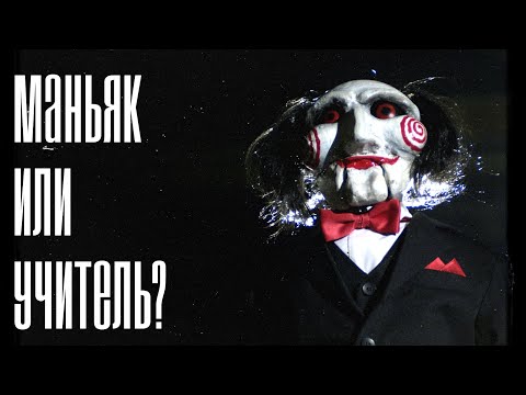 Видео: ПОЧЕМУ "ПИЛА" НУЖНА ЛЮДЯМ? Анализ фильмов "пила".