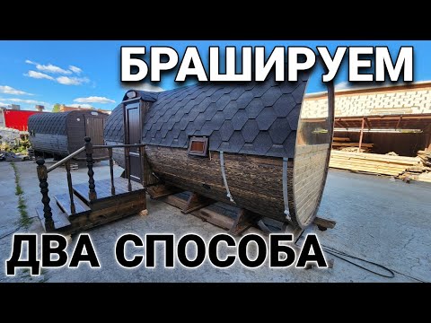 Видео: Брашировка ПоШагово! Супер Планировка и Комплектация Бани!