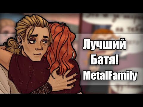 Видео: ~Лучший Батя~ Лучшая подборка комиксов по Metal Family by Ankstar