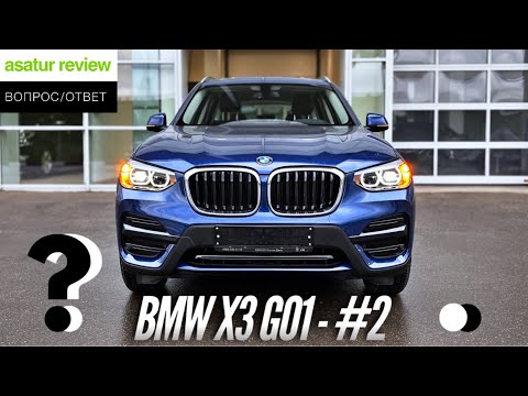 Видео: ВОПРОС/ОТВЕТ: BMW X3 G01 - Часть 2