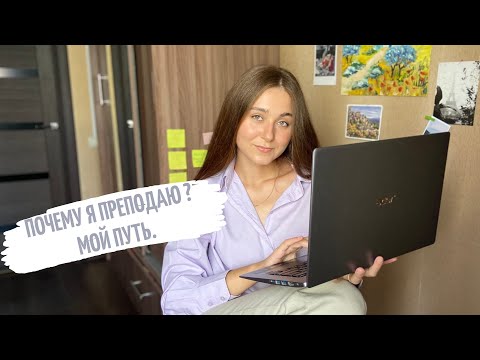 Видео: Работа репетитором | Как стать репетитором? Моя история от 150₽/час до хорошего заработка