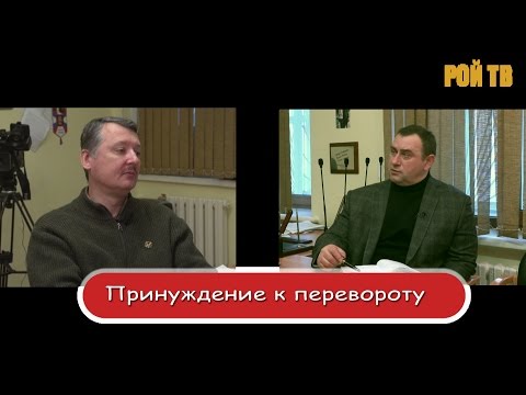 Видео: И.Стрелков: принуждение к перевороту