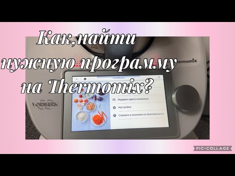 Видео: Как и где найти нужную программу на Thermomix?для новичков,на русском языке,надеюсь это вам поможет