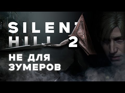 Видео: Почему SILENT HILL 2 не для зумеров