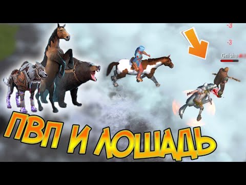 Видео: Как использовать Лошадь в ПВП ? Frostborn: Coop Survival