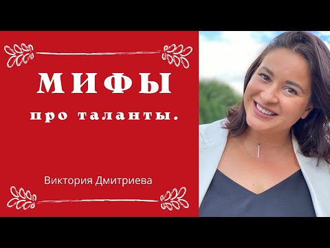 Видео: Мифы про таланты.