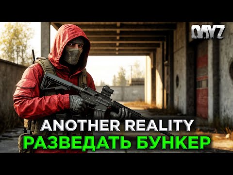 Видео: DAYZ | ПРОМО | СЕРВЕР ANOTHER REALITY PVE | БУНКЕР, ДАНЖИ, КВЕСТЫ
