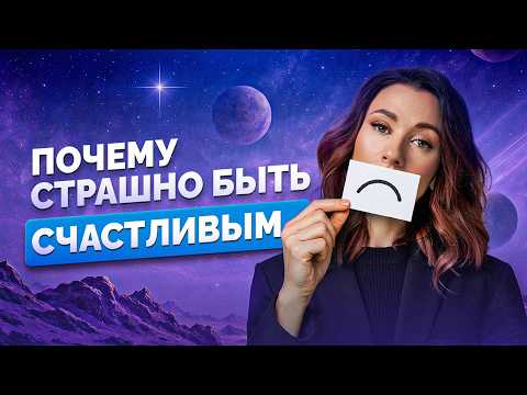 Видео: 90% людей живут с ЗАПРЕТОМ НА УДОВОЛЬСТВИЕ  и РАДОСТЬ/ Что происходит если  запрет не распознан?