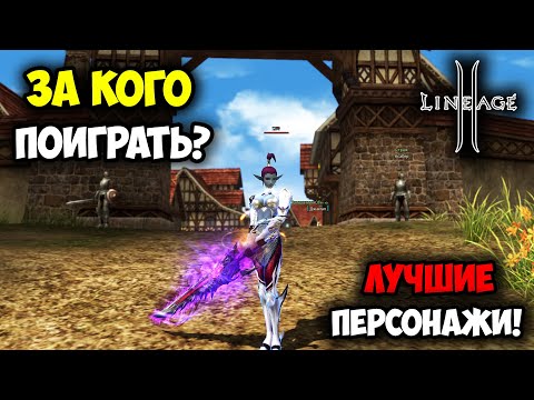 Видео: ЛУЧШИЕ Классы Для Игры в Lineage 2 в 2025 - 2026 Году!