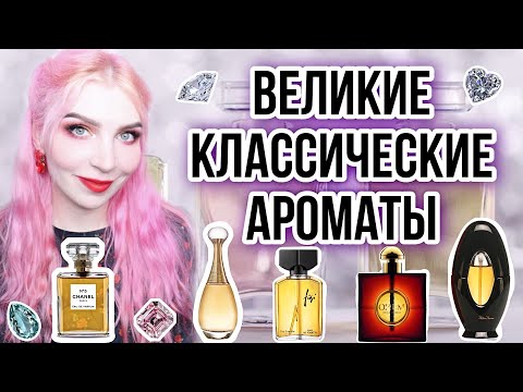 Видео: ♦ВЕЛИКИЕ КЛАССИЧЕСКИЕ АРОМАТЫ♦ЛЮКС♦История и Современность♦Топ 8 женские♦ШЕДЕВРЫ МИРОВОЙ ПАРФЮМЕРИИ
