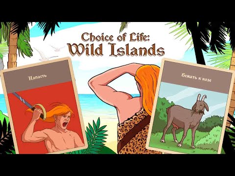 Видео: Choice of Life: Wild Islands ➤ Прохождение #2 ➤Голод не тетка.