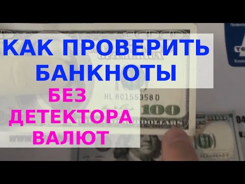 Видео: Как проверить доллары самостоятельно. Без детектора валют